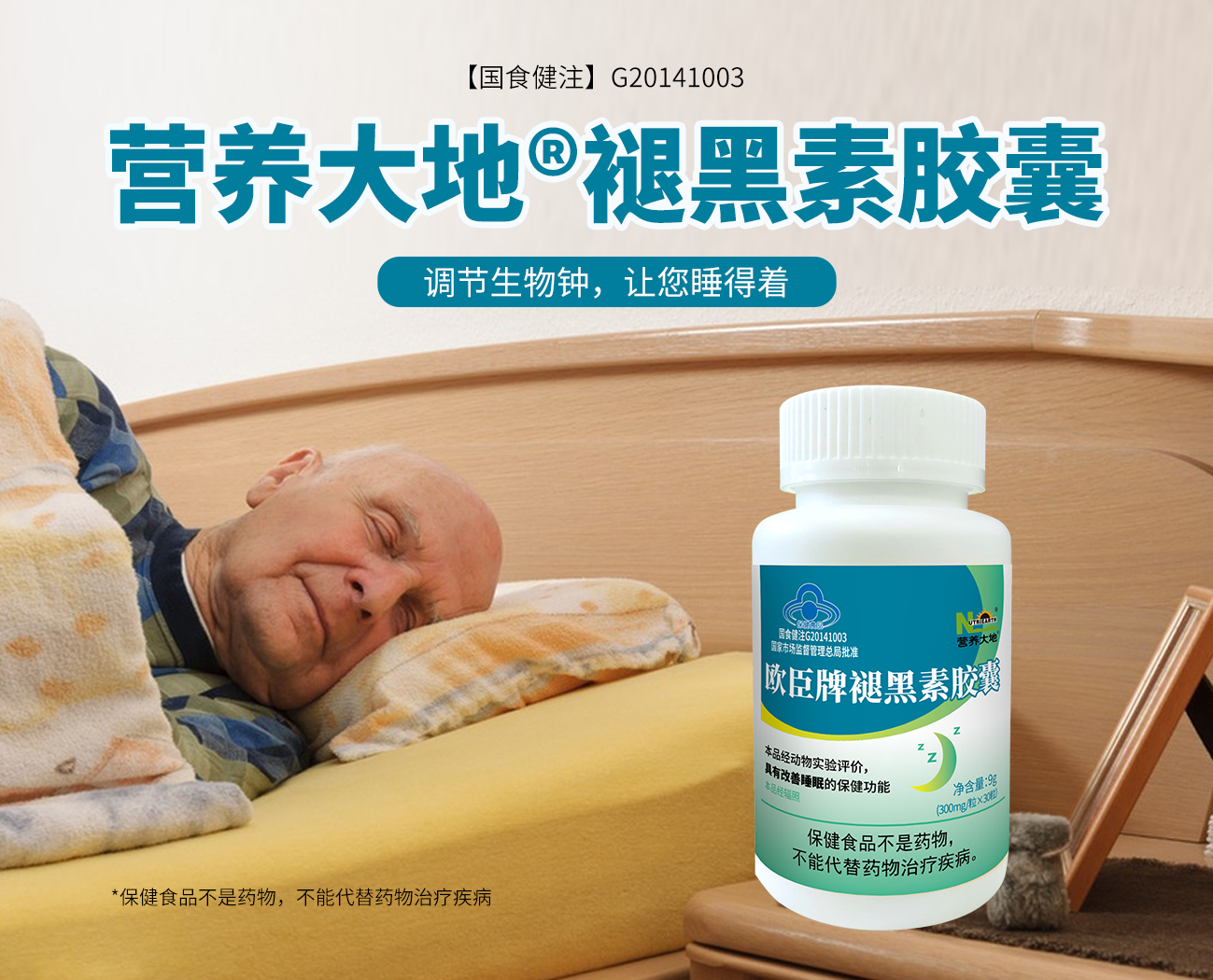 营养大地®褪黑素胶囊